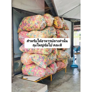 อาหารปลาข้าวโพด(สำหรับให้อาหารปลาตัวไม่สวยA)ถุงจัมโบ้ไซต์ใหญ่เต็มถุง