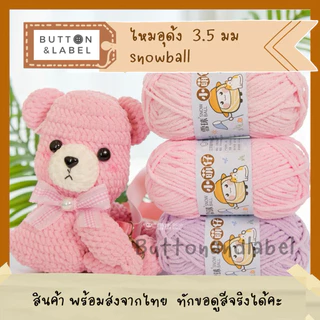 ไหมอุด้ง snowball ขนาด 3.5 มม พร้อมส่งจากไทย บริการสอบถามสีได้คะ