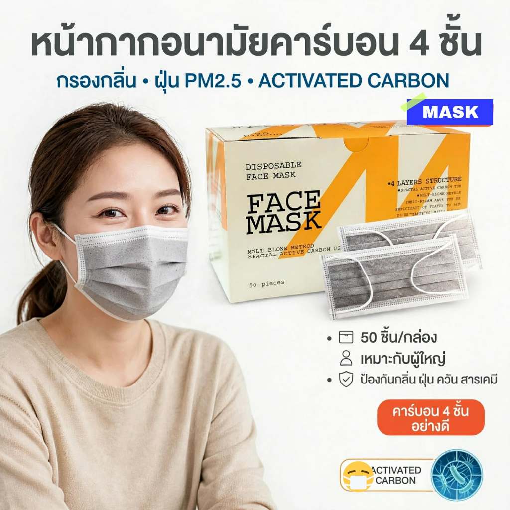 หน้ากากคาร์บอน หนา 4 ชั้น 1 กล่อง 50 ชิ้น ป้องกันฝุ่น PM.2.5 พร้อมส่ง