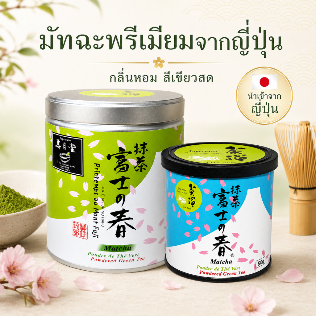 ผงมัทฉะแท้ญี่ปุ่น Matcha "Fuji no haru" JUGETSUDO by MARUYAMA NORI 50g/300g ชงดื่ม ลาเต้ ทำขนม