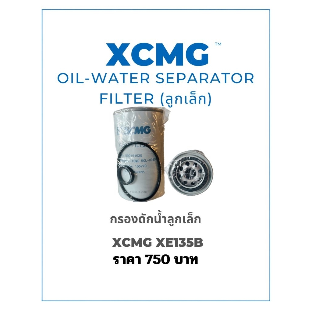 กรองดักน้ำรถขุด(ลูกเล็ก) XCMG XE135B