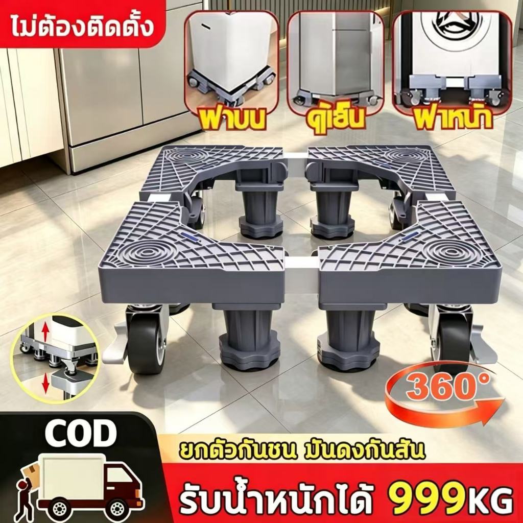 【ประกัน 100 ปี】ฐานรองเครื่องซักผ้า รับน้ำหนัก 999KG ฐานรองตู้เย็น 8 ล้อสากล ปรับขนาดและความสูงได้ ขารองเครื่องซักผ้า