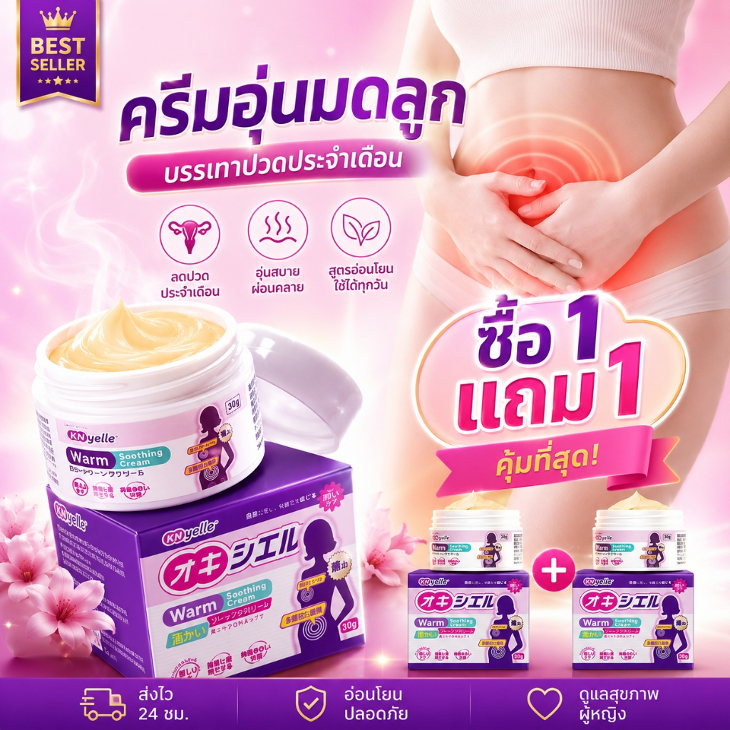 เจลนวดอุ่นมดลูก สูตรสมุนไพรซึมซาบเร็ว อ่อนโยนต่อผิว ไม่เหนียวเหนอะหนะ ดูแลผู้หญิงทุกเดือน