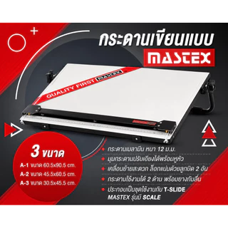 Mastex Portable Drawing Board กระดานเขียนแบบ T-Slide มี 3 ขนาด A1, A2, A3