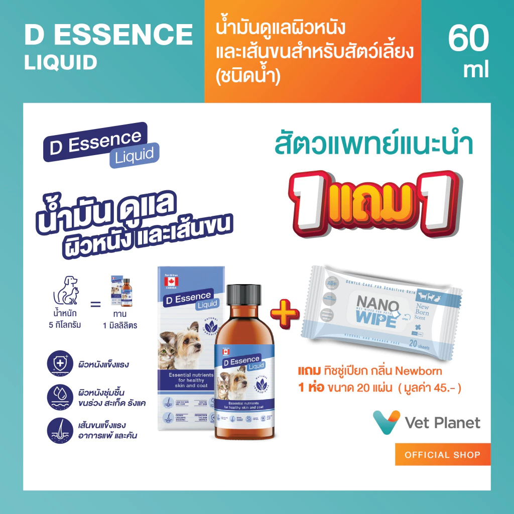 D Essence Liquid น้ำมันบำรุงผิวหนังและเส้นขน อร่อย ชนิดน้ำ แถมทิชชู่เปียกกลิ่น Original 20 แผ่น 1 ห่อ พร้อมส่ง