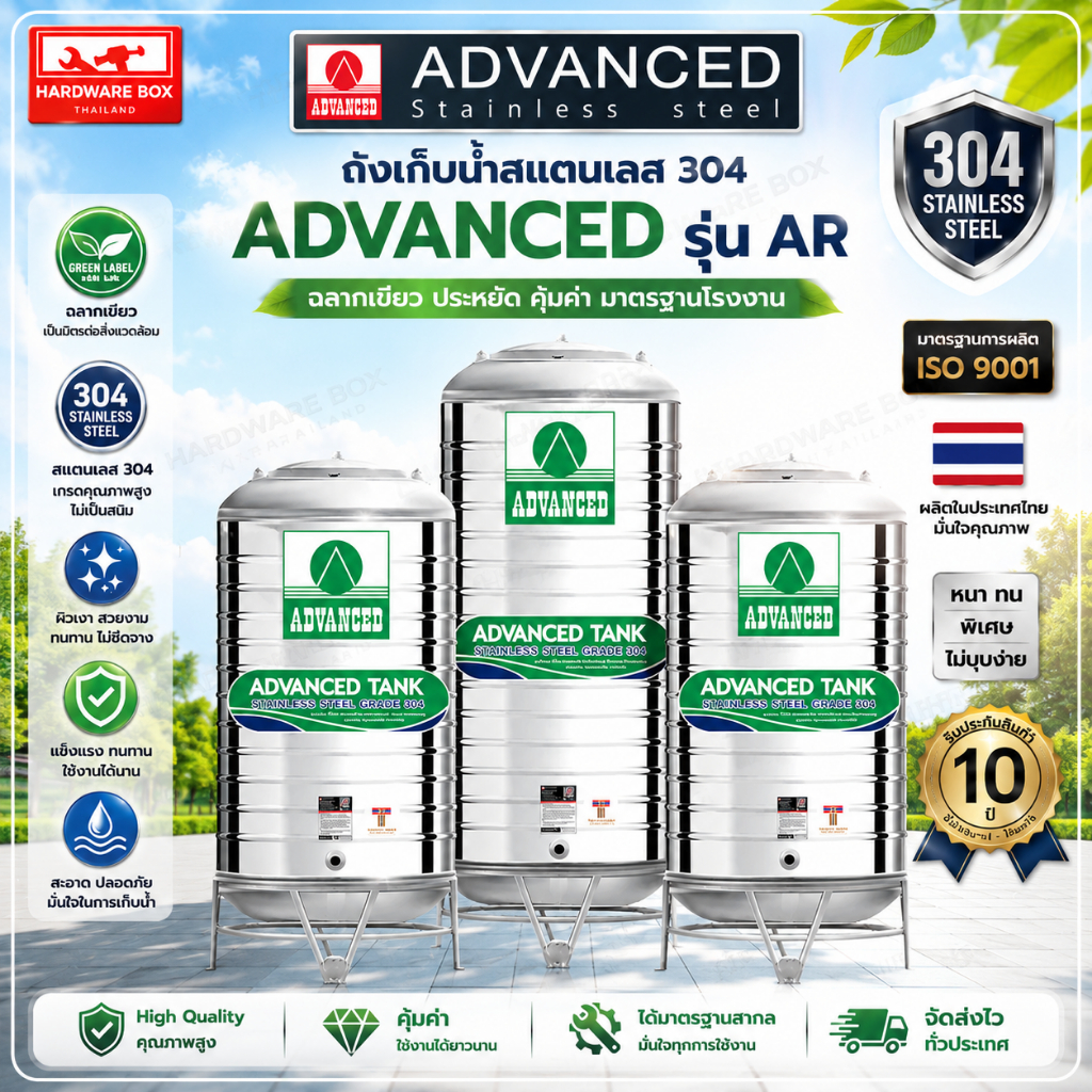 ถังเก็บน้ำสแตนเลส Advanced รุ่น AR ฉลากเขียว ทรงมาตรฐาน ก้นนูน พร้อมขาตั้งและลูกลอย รับประกัน 5 ปี