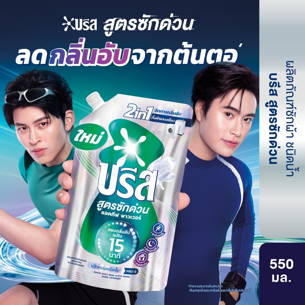 [สำหรับแลกซื้อ] บรีส น้ำยาซักผ้า สูตรซักด่วน 15 นาที 550มล Breeze Liquid Quick Wash 550ml