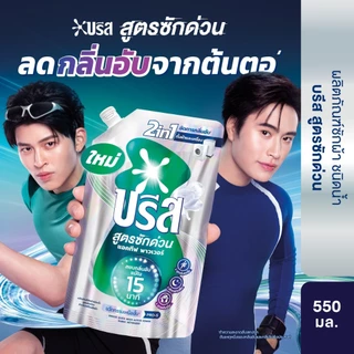[สำหรับแลกซื้อ] บรีส น้ำยาซักผ้า สูตรซักด่วน 15 นาที 550มล Breeze Liquid Quick Wash 550ml