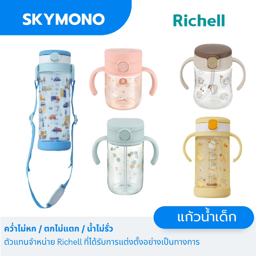 Richell แก้วหลอดูด ของแท้ ศูนย์ไทย BPA free ปลอดภัย