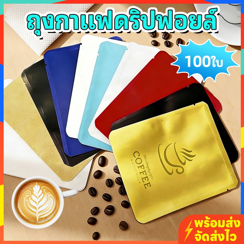 พร้อมส่ง ถุงกาแฟดริป ฟอยล์อลูมิเนียม ซีลสามด้าน 100ใบ/แพ็ค กันชื้น เก็บผงกาแฟ/ชา/เครื่องดื่ม เกรดอาหาร