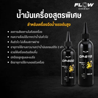 Flow Energy - น้ำมันเครื่องสูตรเกรดพรีเมียมพลัส ปกป้อง 2 เท่า มั่นใจ 2 ต่อ เหมาะสำหรับเครื่องฉีดน้ำแรงดันสูงโดยเฉพาะ