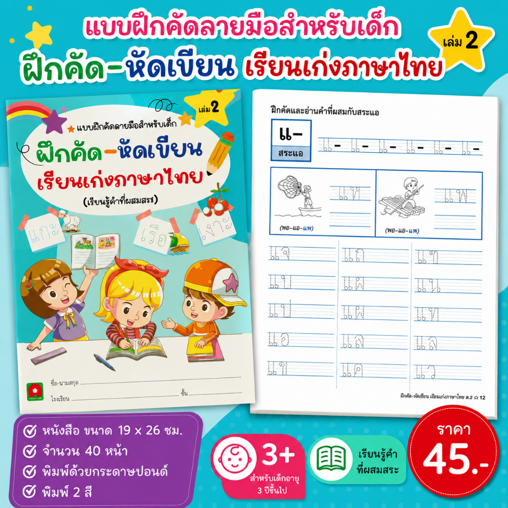 Aksara for kids หนังสือเด็ก แบบฝึกหัด ฝึกคัด หัดเขียน เรียนเก่ง ภาษาไทย เล่ม 2