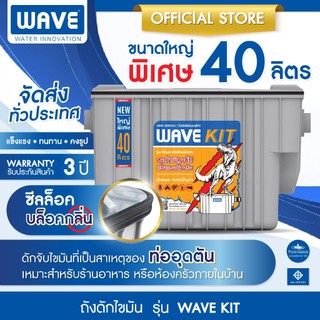 WAVE ถังดักไขมัน เวฟ รุ่น WAVE KIT ขนาด 40L ช่วยดักจับไขมันที่เป็นสาเหตุของท่ออุดตัน เหยียบยังไงก็ไม่มีแตก เหนียว ทนทาน
