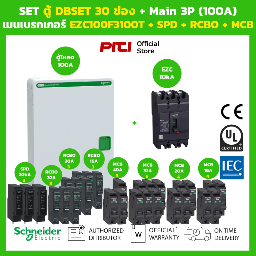 Schneider SET ตู้โหลดเซ็นเตอร์ Square D DBSeT 30ช่อง + เมนเบรกเกอร์ EZC100F3100T + RCBO + SPD + MCB 