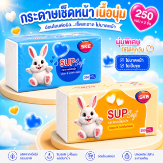 AT.Store กระดาษทิชชู่เช็ดหน้า SUP Soft หนา 2 ชั้น (250 แผ่น) กระดาษเช็ดหน้าเนื้อนุ่ม อ่อนโยนต่อผิว ไม่เป็นขุย