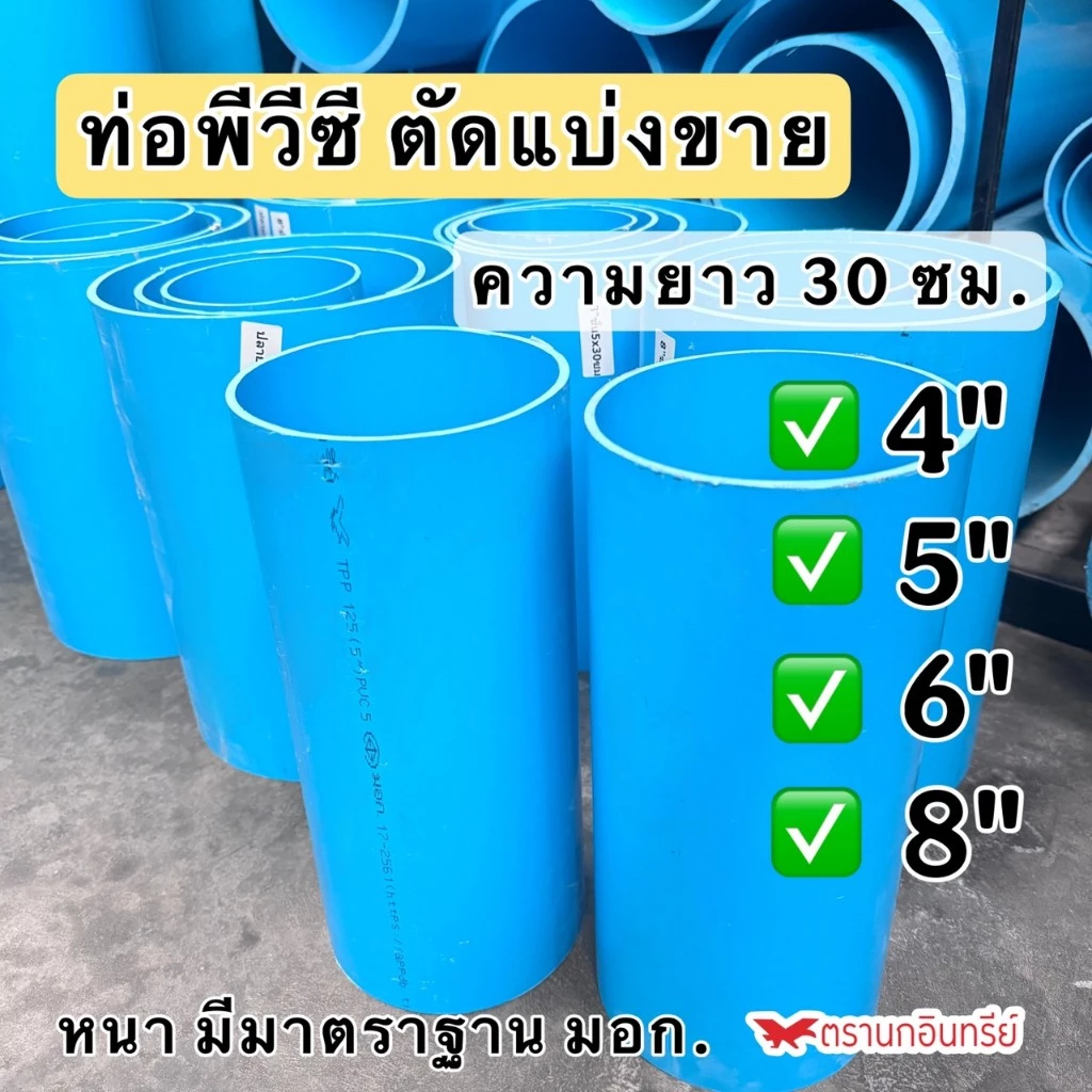 ท่อPVCตัดแบ่งขาย ขนาด 3นิ้ว- 8นิ้ว ยาว 30 ซม. ชั้น 5 ตรานกอินทรีย์ หนา มีมาตราฐาน มอก.