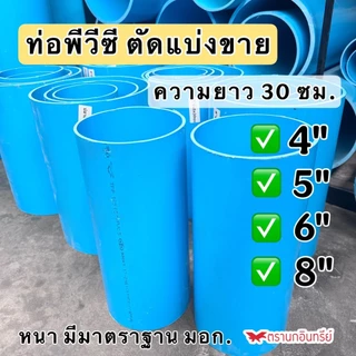 ท่อPVCตัดแบ่งขาย ขนาด 3นิ้ว- 8นิ้ว ยาว 30 ซม. ชั้น 5 ตรานกอินทรีย์ หนา มีมาตราฐาน มอก.