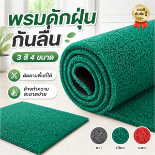 COD🚚 แผ่นกันลื่น พรมดักฝุ่นไวนิล PVC กันลื่นชนิดเส้นใย หนา นุ่ม ทำความสะอาดง่าย พรมเช็ดเท้า หนาขึ้นและกันลื่นเป็นพิเศษ