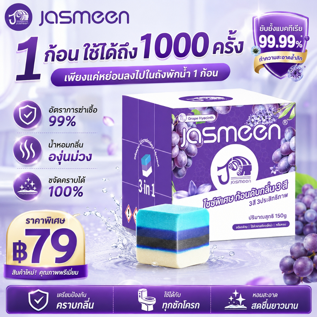 JASMEEN ขนาดใหญ่พิเศษ ที่ดับกลิ่นโถสุขภัณฑ์ ขจัดคราบ ฆ่าเชื้