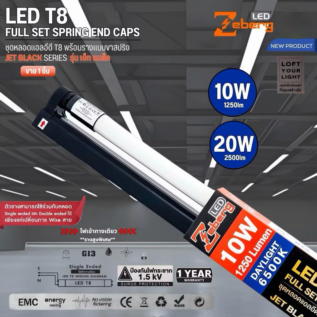 Zeberg ชุดหลอดไฟพร้อมรางขาสปริง รางสีดำ รุ่น JET BLACK LED T8 SPRING END CAPS 10W 20W สายไฟเข้าทางเดีย...