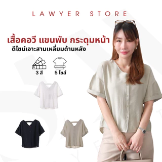 Lawyer Store [ 8211436] เสื้อคอวี แขนพับ กระดุมหน้า ใส่สบาย เนื้อผ้ามีเทกเจอร์ ดีไซน์เจาะสามเหลี่ยมด้านหลัง เสื้อผู้หญิง