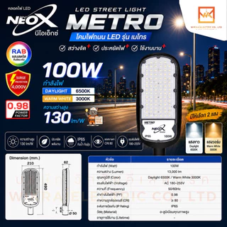 NEOX โคมไฟถนน LED แสงขาวและแสงวอร์ม ขนาด 30W 50W 100W 150W และ 200W รุ่น METRO สว่าง 130lm/W โคมภายนอกอาคาร neox metro