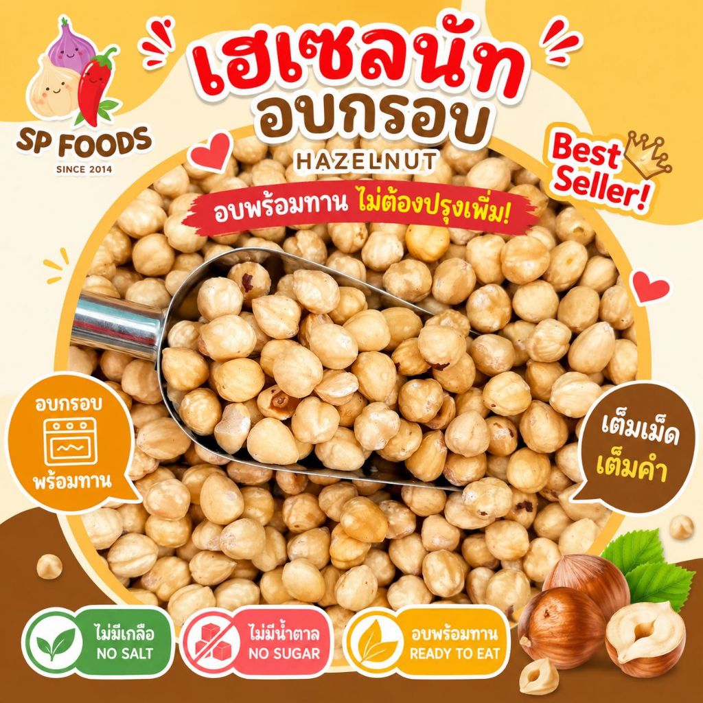 เฮเซลนัทอบกรอบ อบธรรมชาติพร้อมทาน สดใหม่ไม่หืน ไซส์ใหญ่500g/1kg เม็ดใหญ่คัดเกรด คุณภาพส่งออก
