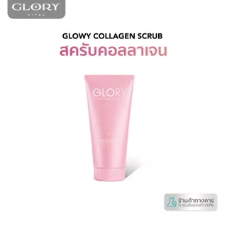 GLORY Glowy Collagen Scrub (สครับคอลลาเจน)