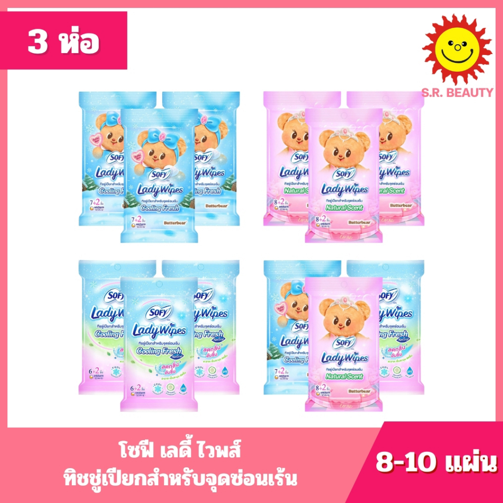 [ 3 ห่อ ] Sofy Lady Wipes โซฟี เลดี้ ไวพส์ ทิชชู่เปียกสำหรับจุดซ่อนเร้น ขนาด 8-10 แผ่น (3ห่อ) 3 สูตร