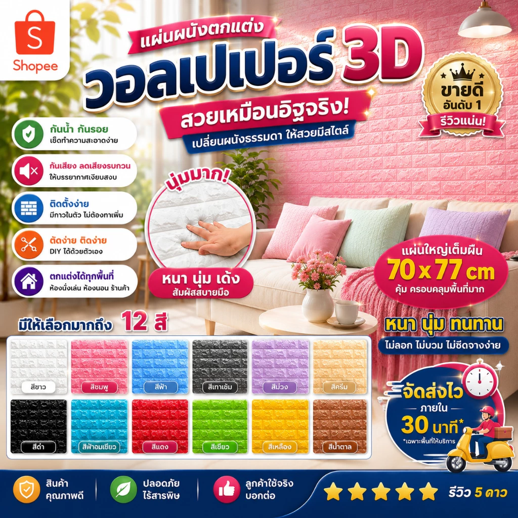 วอลเปเปอร์ติดผนัง 3D มีกาวในตัว ขนาด 70x77 ซม