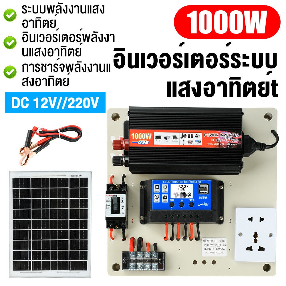 ชุดนอนนา 1000W ชุดคอนโทรลเลอร์ชาร์จเจอร์ โซล่าเซลล์ พลังงานจากแสงอาทิตย์12V/220V🔥ไม่มีแบตเตอรี่⚠️