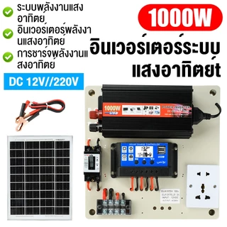 ชุดนอนนา 1000W ชุดคอนโทรลเลอร์ชาร์จเจอร์ โซล่าเซลล์ พลังงานจากแสงอาทิตย์12V/220V🔥ไม่มีแบตเตอรี่⚠️