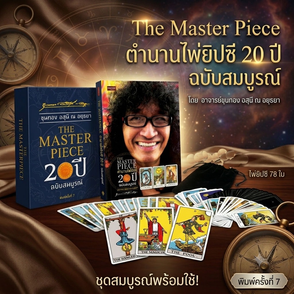 Set : THE MASTER PIECE ตำนานไพ่ยิปซี  20 ปี  ฉบับสมบูรณ์  (พิมพ์ครั้งที่ 7) (หนังสือคู่มือ 1 เล่ม พร้อมไพ่ 78ใบ)