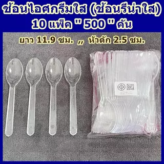 ช้อนไอศกรีม 10 แพ็ค (500 ชิ้น) ช้อนรีน่าใส ช้อนพลาสติก