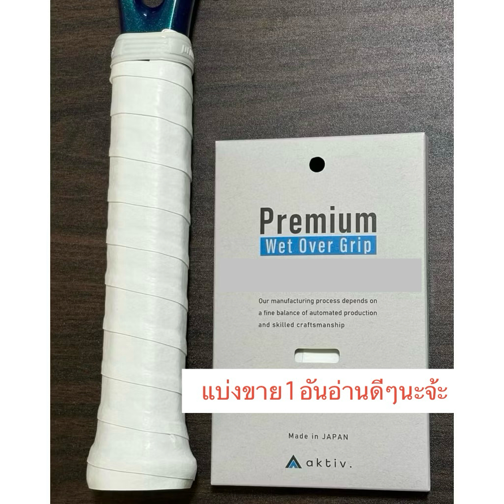 aktiv.overgrip made in japan แบ่ง1อัน