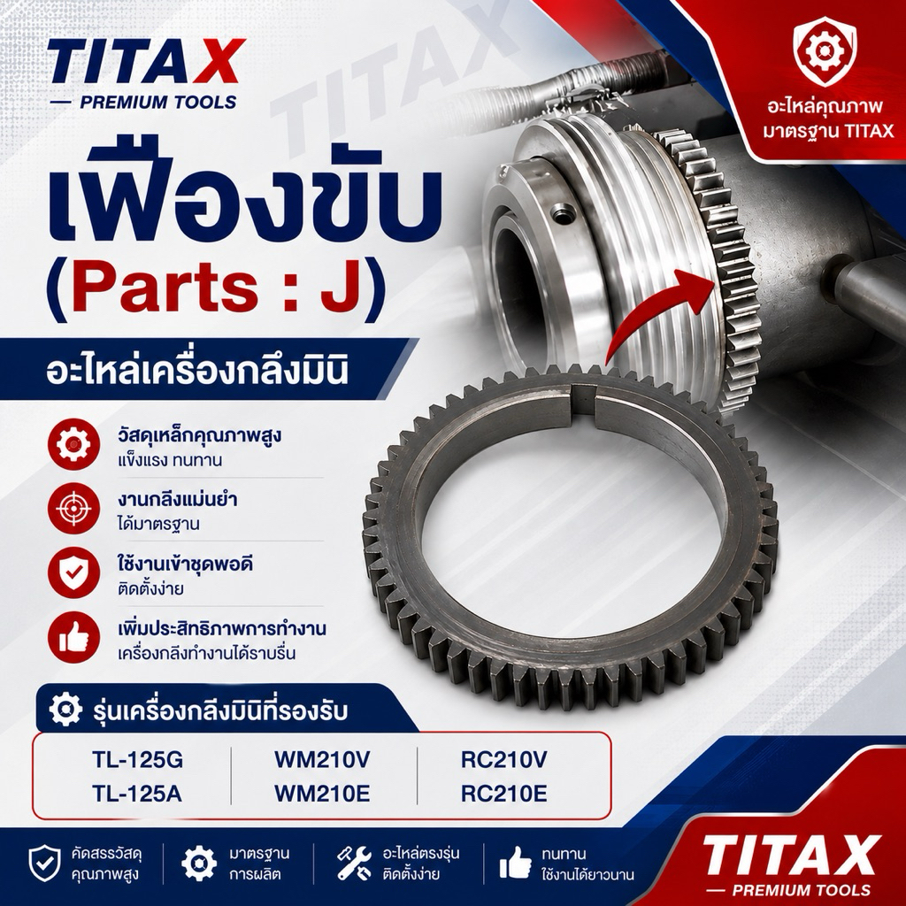 เฟืองขับ (Parts : J) สำหรับเครื่องกลึงมินิ รุ่น * TL-125G * TL-125A * WM210V * WM210E * RC210V * RC2
