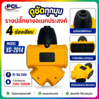 buybuytech รางปลั๊กไฟอเนกประสงค์ ปลั๊กสนาม เต้ารับ กันกระแทก ทนกระแสได้ดี มาตรฐาน 16A 5500W