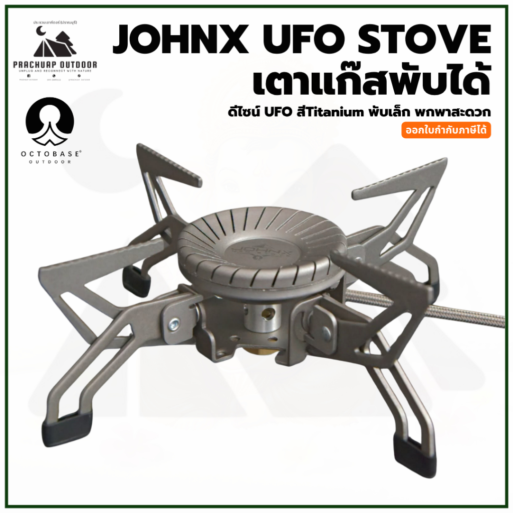 OCTOBASE JOHNX UFO STOVE เตาแก๊สพับได้ รุ่นใหม่ ดีไซน์ UFO สี Titanium ขนาดเล็ก พกพาสะดวก ทนทาน