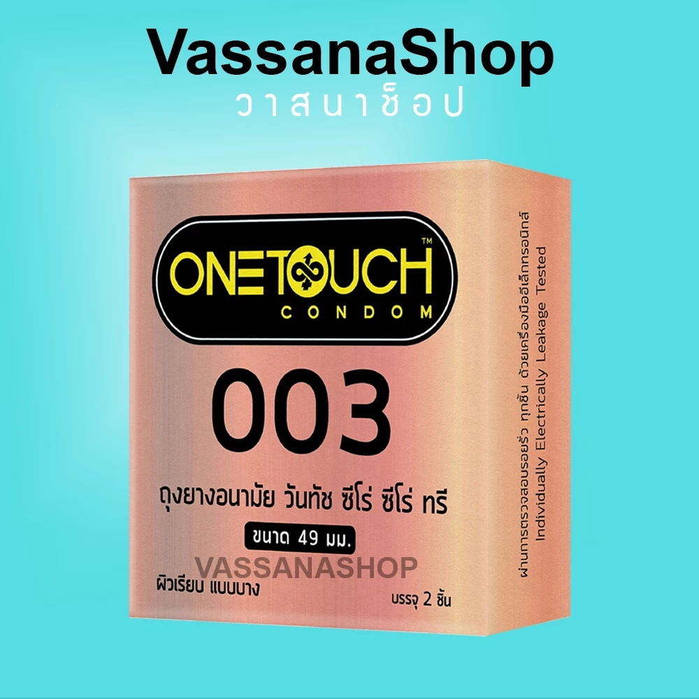 หมดอายุ 2573 Onetouch 003 (49 มม) ถุงยาง ถุงยางอนามัย วันทัช 003 One Touch 003 ขนาด 49 Vassanashop