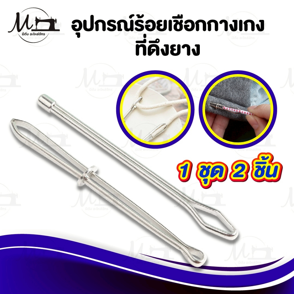 ที่ร้อยเชือก ที่ดึงยาง อุปกรณ์คีบยาง อุปกรณ์ร้อยเชือกกางเกง (แพ็คคู่)