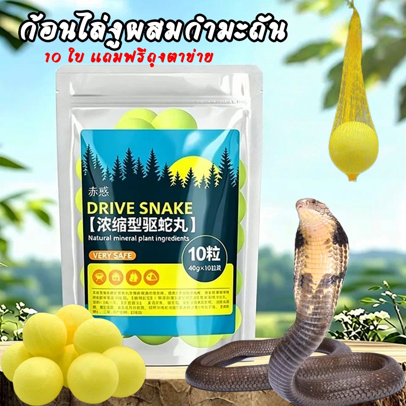 ก้อนไล่งูผสมกำมะถัน 10 เม็ด แถมฟรีถุงตาข่าย 10 ใบ ยาไล่งูผงกำมะถัน กลิ่นคงอยู่ยาวนาน กันน้ำฝน ป้องกันงูและแมลงรบกวนบริเว