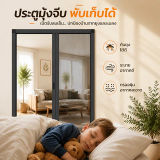 ประตูมุ้งจีบ ประตูพับ มุ้งประตูพับเก็บได้ กันยุง กรอบอลูมิเนียม ตัดความกว้างได้ ติดตั้งง่าย สำหรับบ้าน คอนโด