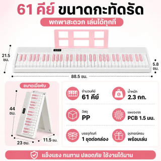 Beige เปียนโน เปียโนเด็ก 61 คีย์ คีย์บอร์ดไฟฟ้า เปียโนพกพา พับได้ สีขาว/ดำ สำหรับเด็กและผู้เริ่มต้น
