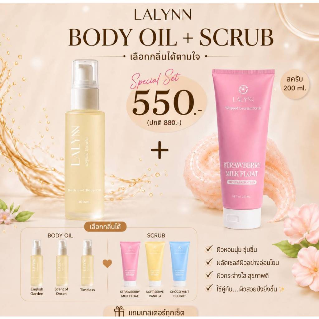[เซ็ตผิวนุ่มตัวหอม] Lalynn Body Oil + Whipped Ice Cream Scrub ขัดผิวพร้อมบำรุง ผิวนุ่มฉ่ำโกลว์ เลือก