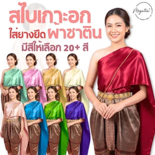 สไบสำเร็จรูปแบบเกาะอก ใส่ยางยืดใช้งานง่าย แบบพื้น ผู้ใหญ่ ผ้าซาติน T0002