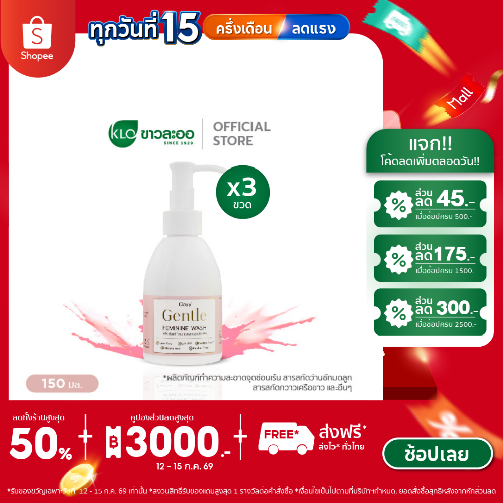 (แพ็ค 3) เดย์ เจนเทิล เฟมินิน วอช ผลิตภัณฑ์ทำความสะอาดจุดซ่อนเร้น 150 มล. โดย Khaolaor ขาวละออ