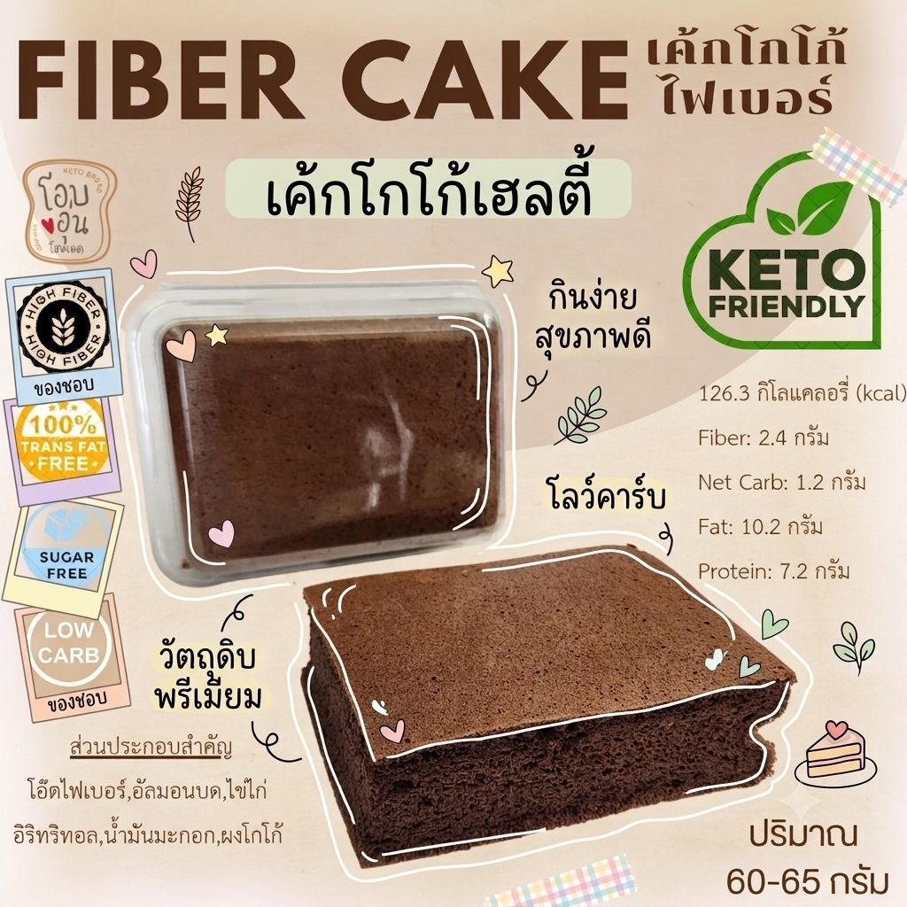 เค้กโกโก ไฟเบอร์ fiber cake