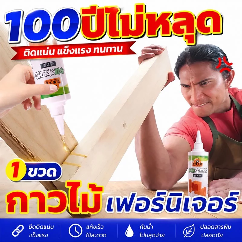 กาวติดไม้ 1วิซ่อมเฟอร์นิเจอร์ 330 มล กาวติดไม้น้ํา 100 ปีไม่หลุด กาวติดไม้คุณภาพสูง เกรดพรีเมี่ยมจาก