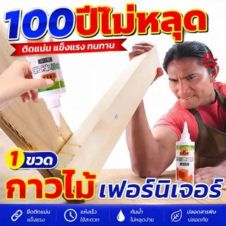 กาวติดไม้ 1วิซ่อมเฟอร์นิเจอร์ 330 มล กาวติดไม้น้ํา 100 ปีไม่หลุด กาวติดไม้คุณภาพสูง เกรดพรีเมี่ยมจาก