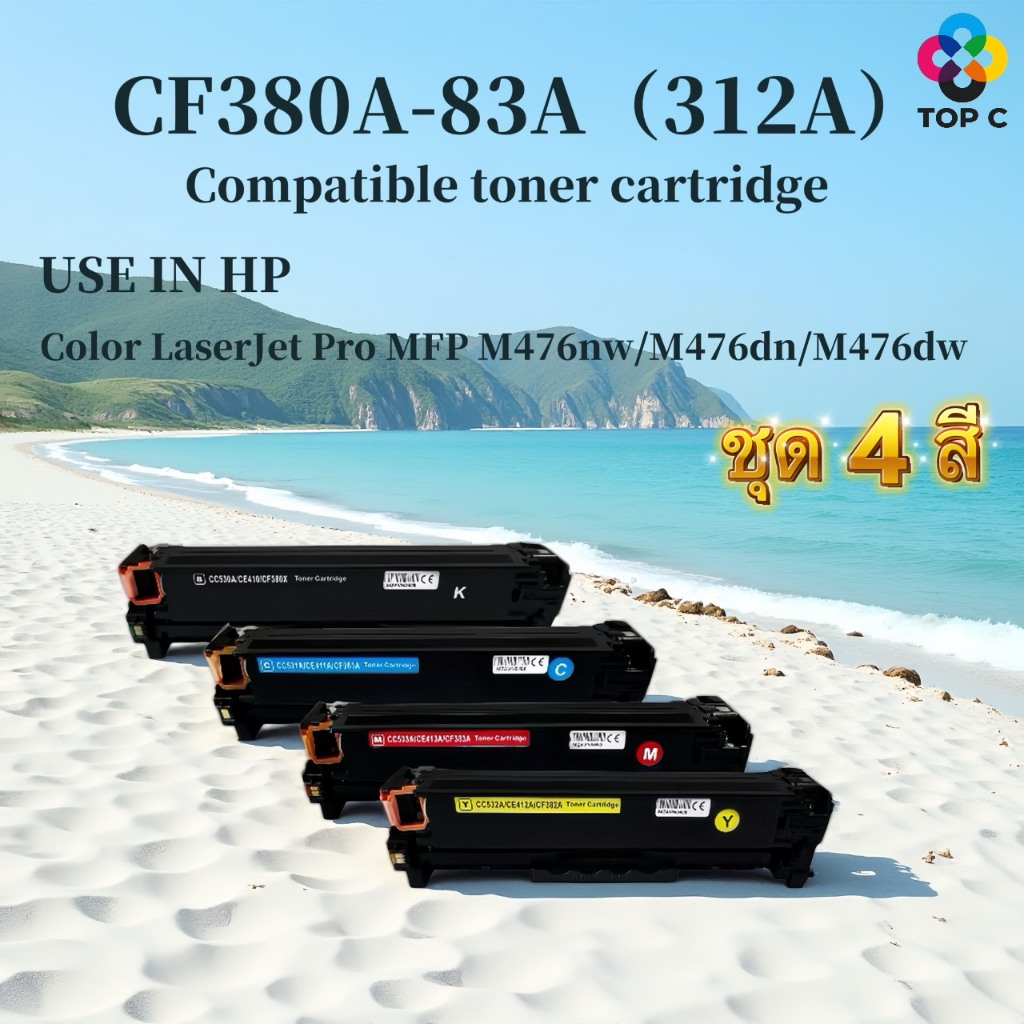 หมึกเทียบเท่า HP 312A (CF380A/CF381A/CF382A/CF383A) HP Color LaserJet Pro MFP M476nw/M476dn/M476dw